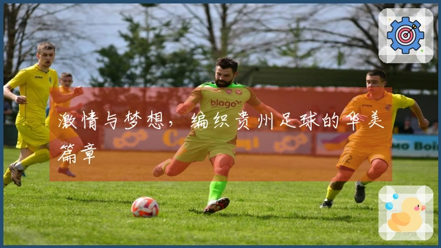 激情与梦想，编织贵州足球的华美篇章
