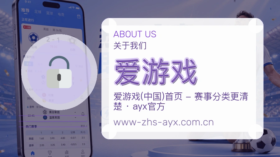 爱游戏安全认证与赛事覆盖展示